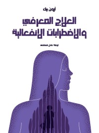 العلاج المعرفي والاضطرابات الانفعالية